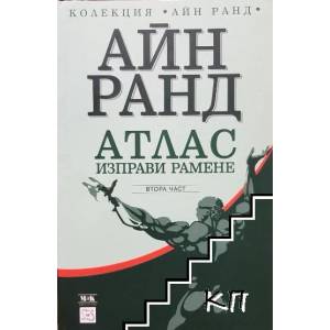 Атлас изправи рамене 2 (ISBN: 9789543216215)