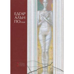 Поезия (ISBN: 9786197050110)