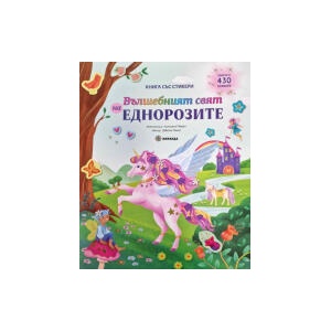 Вълшебният свят на еднорозите (2026)