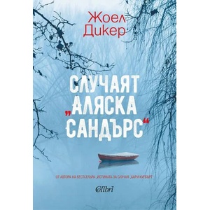 Случаят "Аляска Сандърс (ISBN: 9786190211785)
