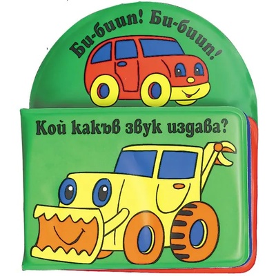 Детска книжка за баня Кой какъв звук издава