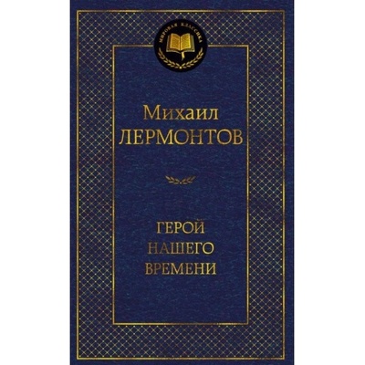 Geroy nashego vremeni Mikhail Lermontov – Hledejceny.cz