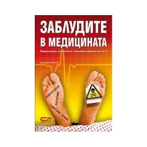 Заблудите в медицината (ISBN: 9789546858252)