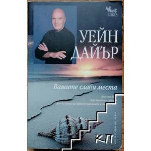 Вашите слаби места (ISBN: 9789544745653)