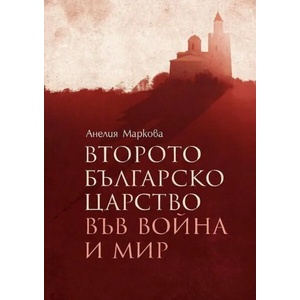 Второто българско царство във война и мир (2022)