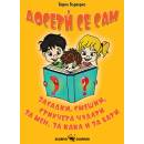 Досетѝ се сам