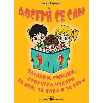 Досетѝ се сам