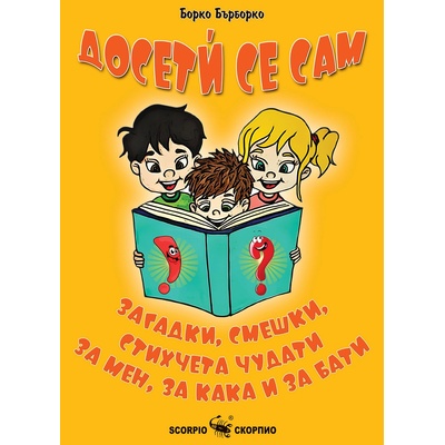 Досетѝ се сам