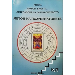 Любов, брак и. . . астрология на партньорството (ISBN: 9789545650574)
