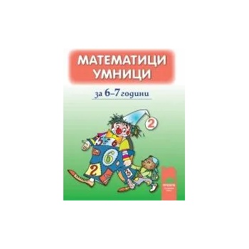 Математици умници за 6-7 години, книжка 2