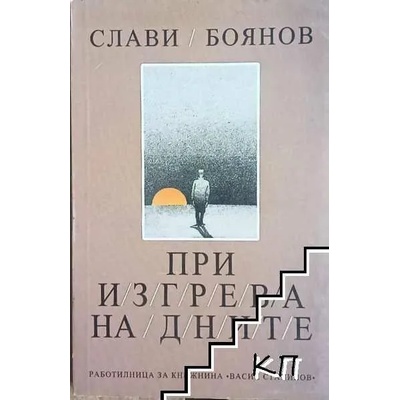 При изгрева на дните