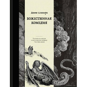 Божественная комедия. Коллекционное издание с иллюстрациями Гюстава Доре (ISBN: 9785042068362)