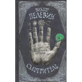 Image 1 of Smotritel. Kniga 2. Zheleznaja bezdna | Viktor Pelevin