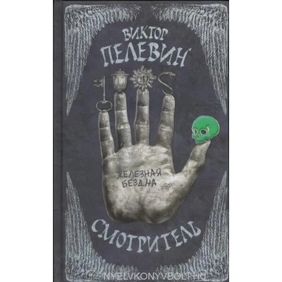 Smotritel. Kniga 2. Zheleznaja bezdna | Viktor Pelevin