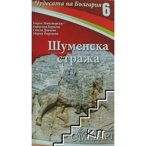 Чудесата на България. Част 6: Шуменска стража (2011)