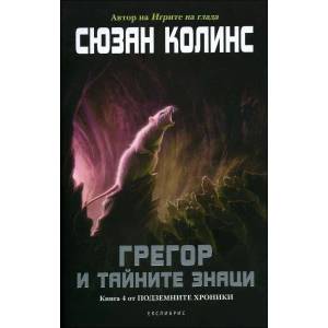 Грегор и тайните знаци, книга 4 от Подземните хроники (ISBN: 9786197115109)