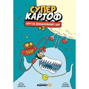 Зорт III, извънземният цар (ISBN: 9786197241778)