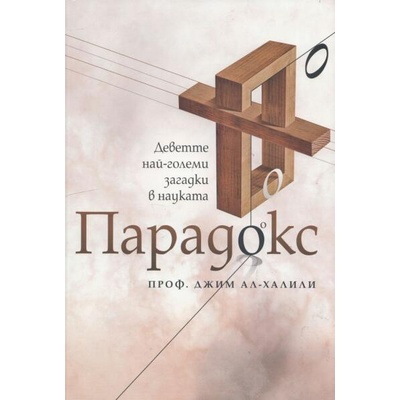 Парадокс. Деветте най-големи загадки в науката