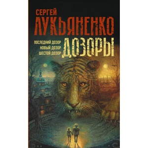 Дозоры: Последний Дозор. Новый Дозор. Шестой Дозор | Сергей Лукьяненко (ISBN: 9785171473600)