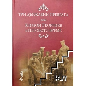 Три държавни преврата, или Кимон Георгиев и неговото време (ISBN: 9789542801634)