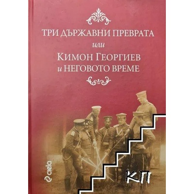 Три държавни преврата, или Кимон Георгиев и неговото време