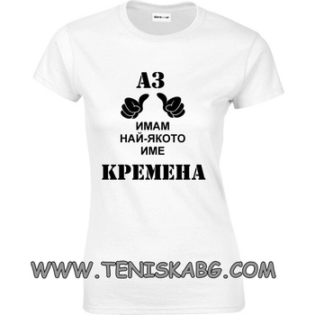 Fruit of the Loom Закачлива тениска - Аз имам най якото име