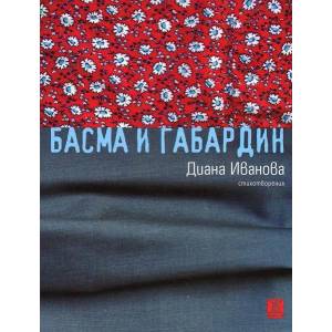 Басма и габардин (2013)