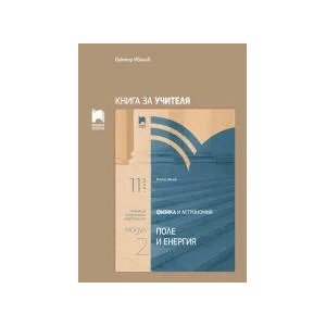 Книга за учителя по физика и астрономия за 11. клас. Модул 2. Поле и енергия (0000)
