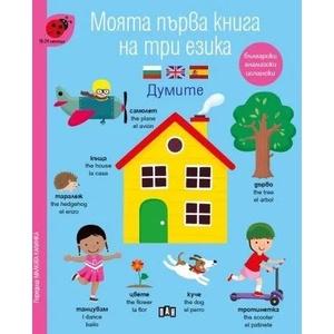 Моята първа книга на три езика: Думите (2021)