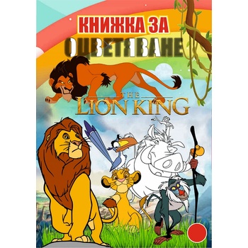 Книжка за оцветяване В5 с примери lion king