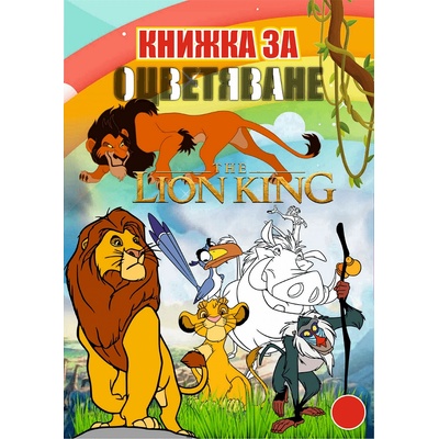 Книжка за оцветяване В5 с примери lion king
