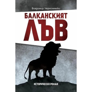 Балканският лъв (2020)