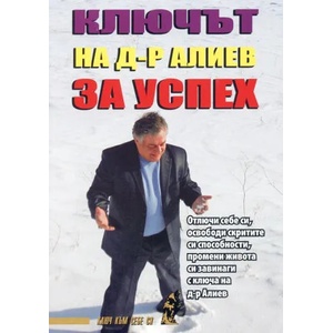 Ключът на д-р Алиев за успех (2014)