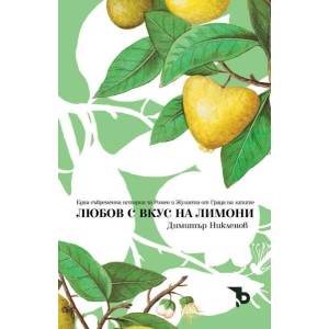 Любов с вкус на лимони (2022)