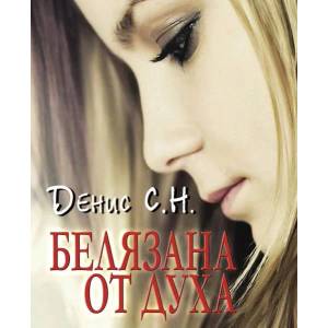 Белязана от духа (2014)
