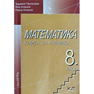 Математика за 8. клас. Книга за ученика (ISBN: 9789547791282)