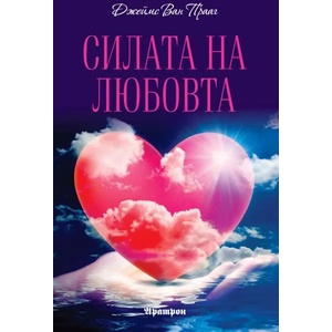 Силата на любовта (ISBN: 9789546264909)