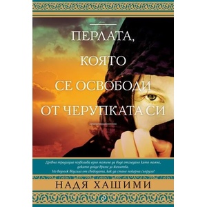 Перлата, която се освободи от черупката си (ISBN: 9789542822080)