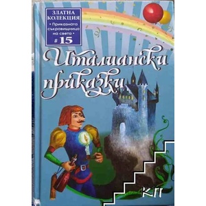 Италиански приказки (ISBN: 9789543401536)