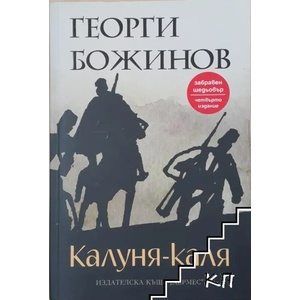 Калуня-каля (ISBN: 9789542613886)