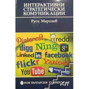 Интерактивни стратегически комуникации (2012)