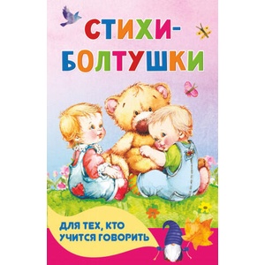 Стихи-болтушки для тех, кто учится говорить | Н. Г. Волкова, Андрей Кузечкин (ISBN: 9785171452964)