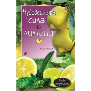 Чудодейната сила на лимона (2019)