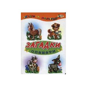 Загадки опашати (ISBN: 9789544313425)