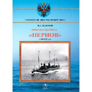 Миноносцы типа "Пернов" 1889-1923 гг. | Николай Пахомов (2025)