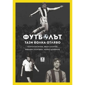 Футболът, тази болка отляво (ISBN: 9786191867172)