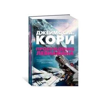 Image 1 of Пространство. Пробуждение Левиафана