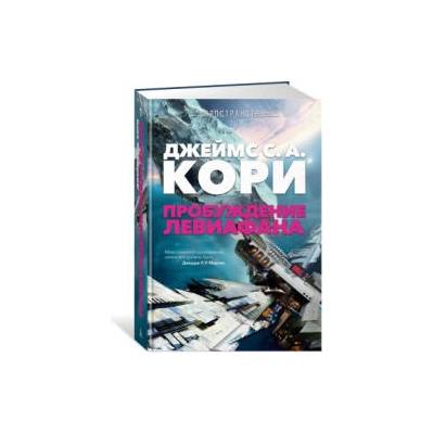 Пространство. Пробуждение Левиафана