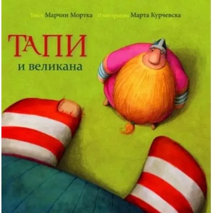 Taпи и великана (2021)