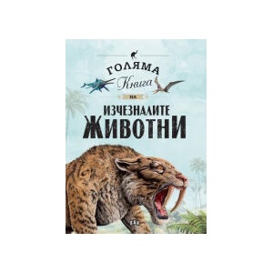 Голяма книга на изчезналите животни (2024)